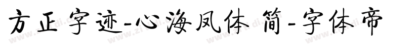 方正字迹-心海凤体 简字体转换